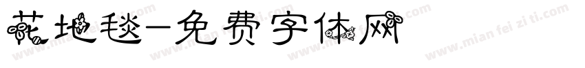 花地毯字体转换