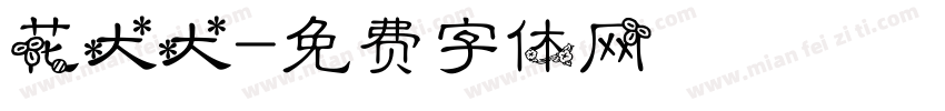 花大大字体转换