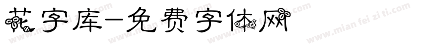 花字库字体转换