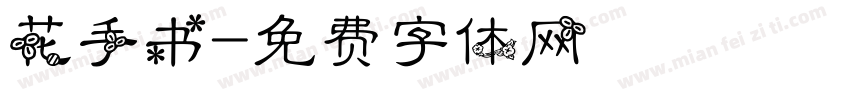 花手书字体转换