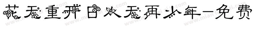 花无重开日人无再少年字体转换
