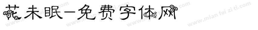 花未眠字体转换