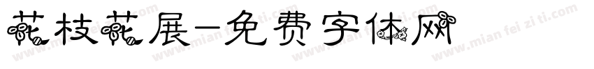 花枝花展字体转换