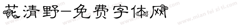 花清野字体转换