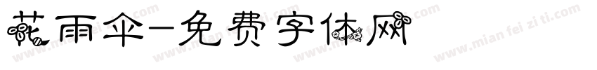 花雨伞字体转换