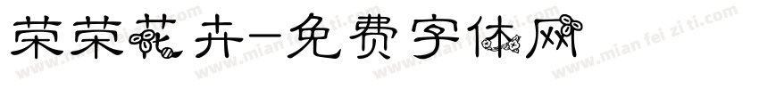 荣荣花卉字体转换