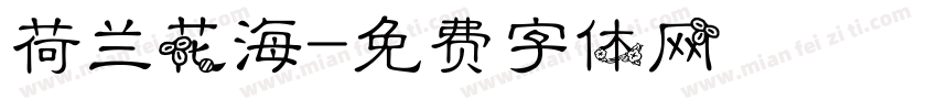 荷兰花海字体转换