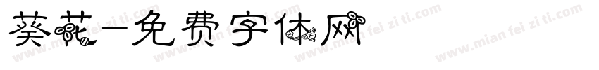葵花字体转换