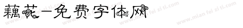 藕花字体转换