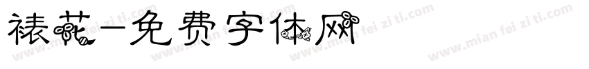 裱花字体转换