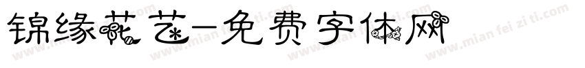 锦缘花艺字体转换