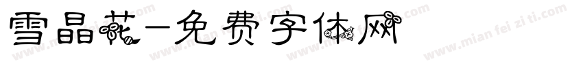 雪晶花字体转换