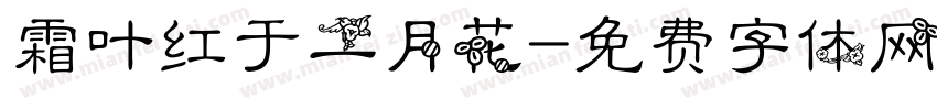 霜叶红于二月花字体转换