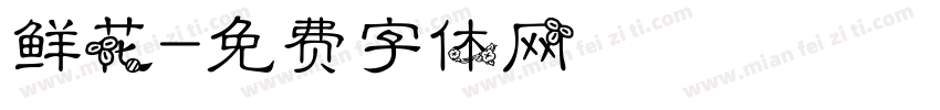 鲜花字体转换