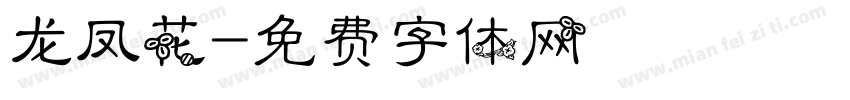 龙凤花字体转换