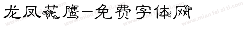 龙凤花鹰字体转换