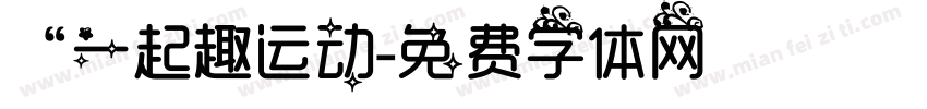 “一起趣运动字体转换