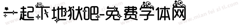 一起下地狱吧字体转换