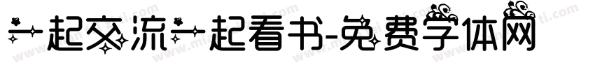 一起交流一起看书字体转换