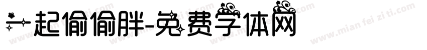 一起偷偷胖字体转换