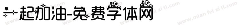 一起加油字体转换