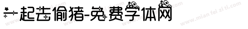 一起去偷猪字体转换