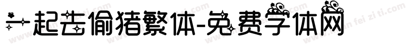 一起去偷猪繁体字体转换