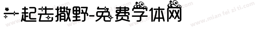 一起去撒野字体转换