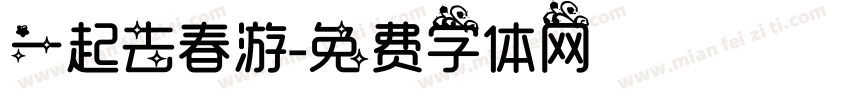 一起去春游字体转换