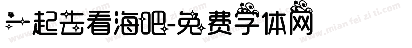 一起去看海吧字体转换