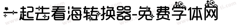 一起去看海转换器字体转换