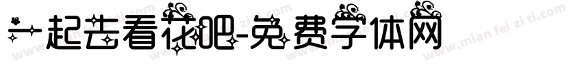 一起去看花吧字体转换