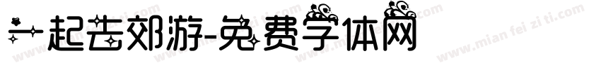 一起去郊游字体转换
