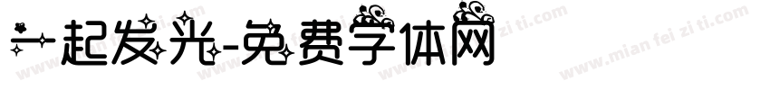 一起发光字体转换