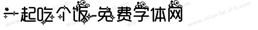 一起吃个饭字体转换