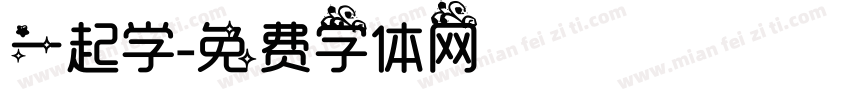 一起学字体转换