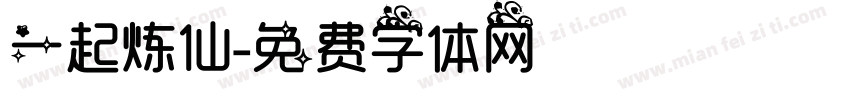 一起炼仙字体转换