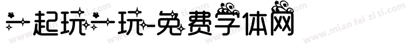 一起玩一玩字体转换
