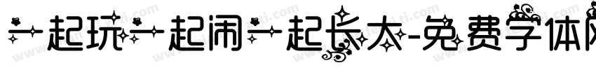 一起玩一起闹一起长大字体转换
