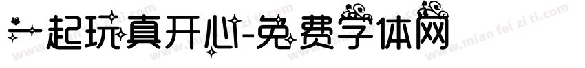 一起玩真开心字体转换