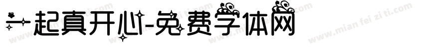 一起真开心字体转换