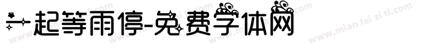 一起等雨停字体转换