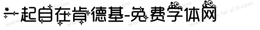 一起自在肯德基字体转换