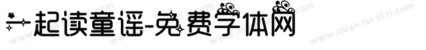 一起读童谣字体转换