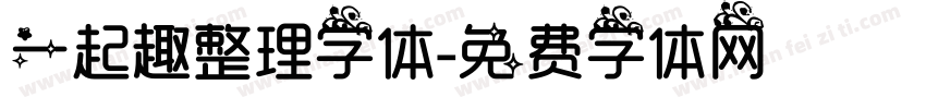 一起趣整理字体字体转换