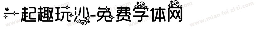 一起趣玩沙字体转换