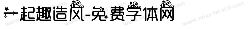 一起趣造风字体转换