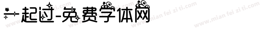 一起过字体转换