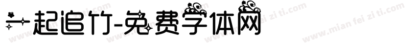 一起追竹字体转换