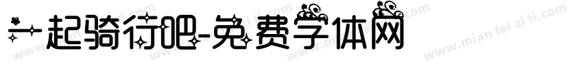 一起骑行吧字体转换